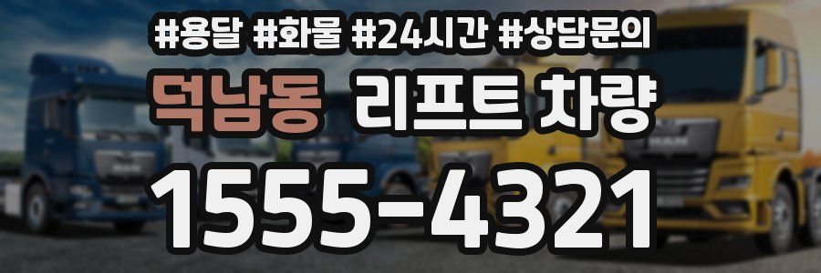 덕남동 리프트 차량