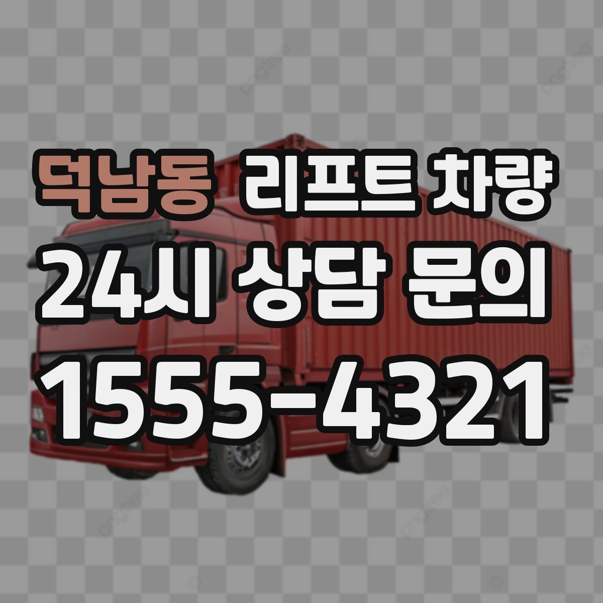 덕남동 리프트 차량