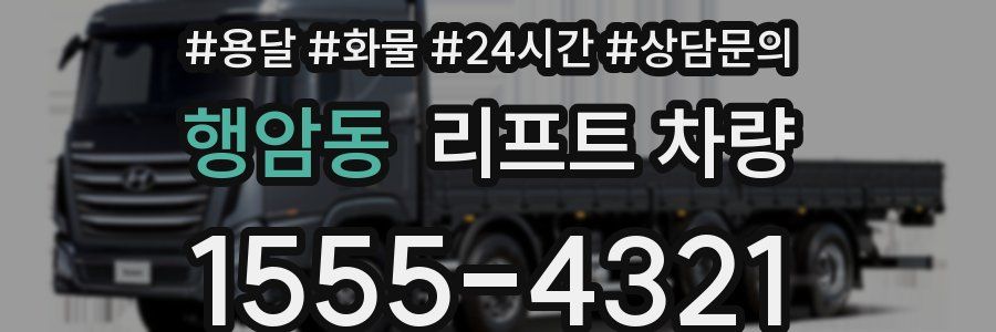 행암동 리프트 차량