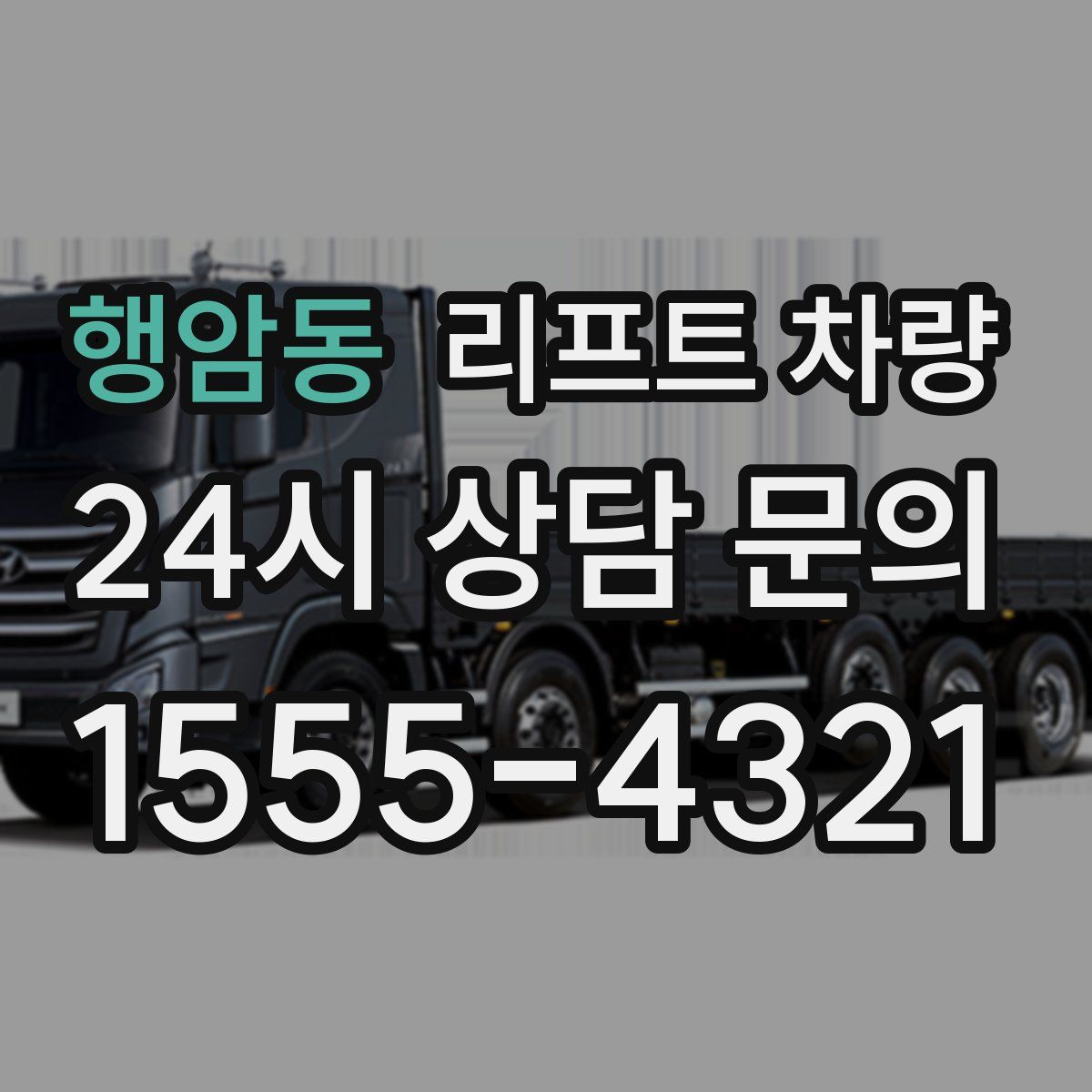 행암동 리프트 차량