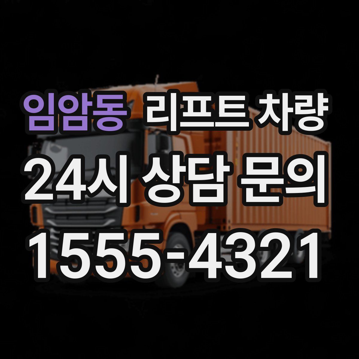 임암동 리프트 차량