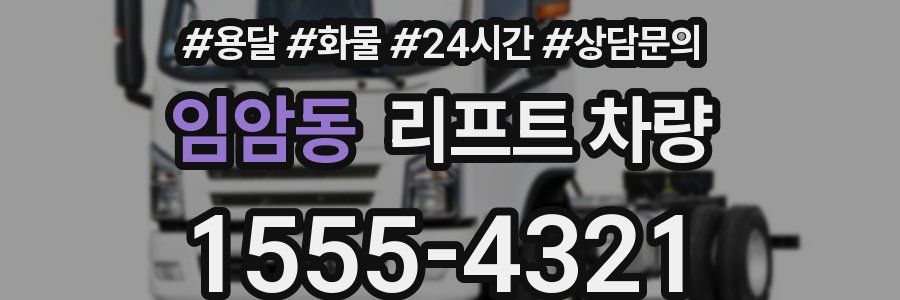 임암동 리프트 차량