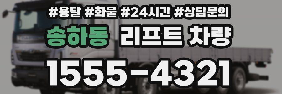 송하동 리프트 차량