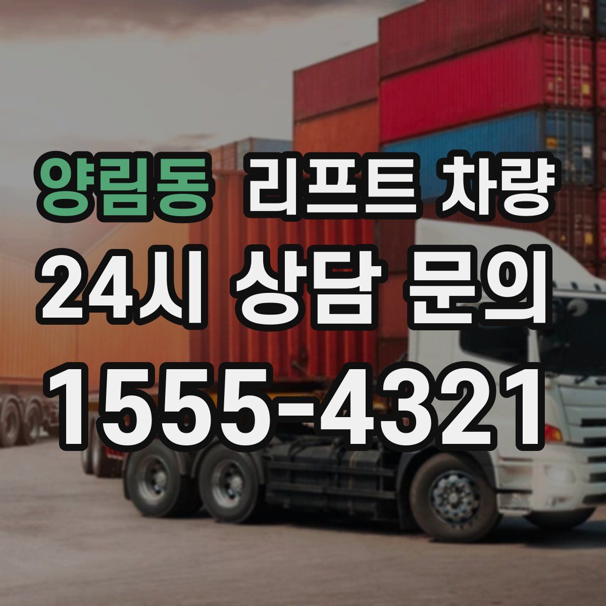 양림동 리프트 차량