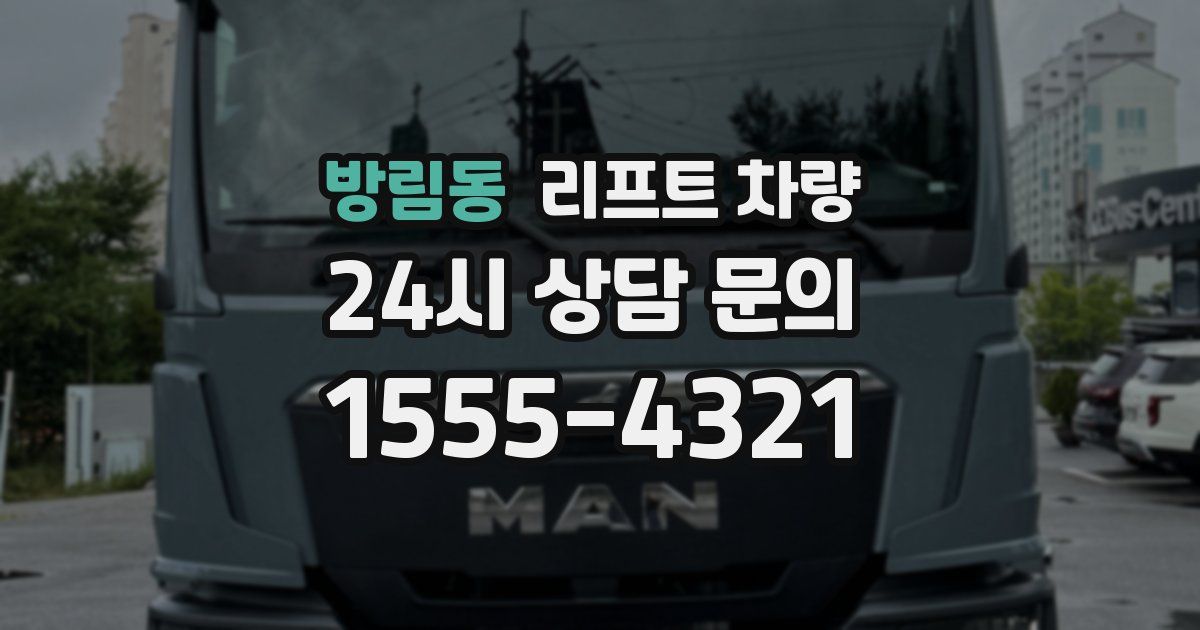 방림동 리프트 차량