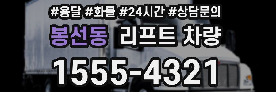 봉선동 리프트 차량