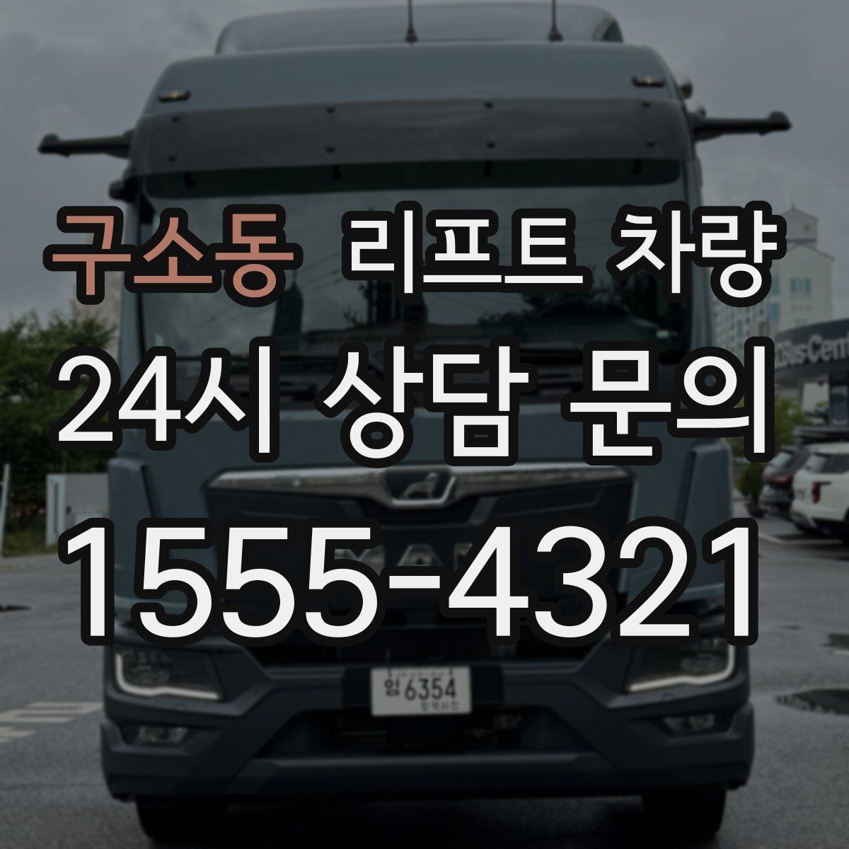 구소동 리프트 차량