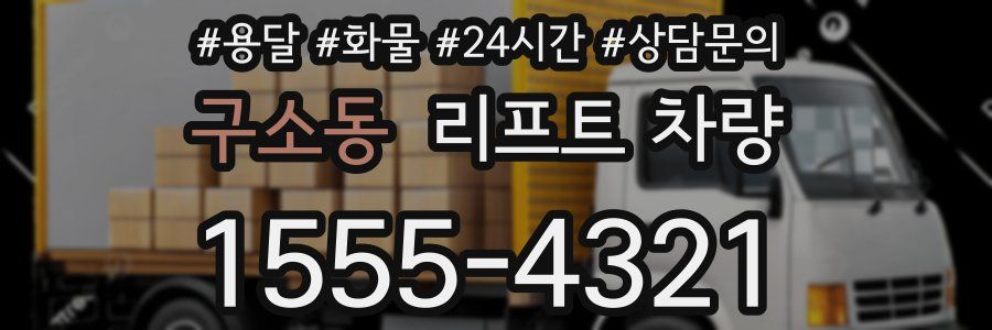 구소동 리프트 차량