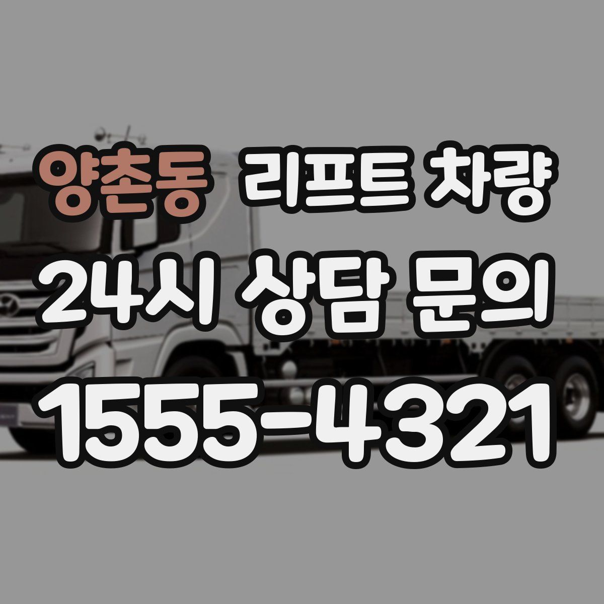 양촌동 리프트 차량