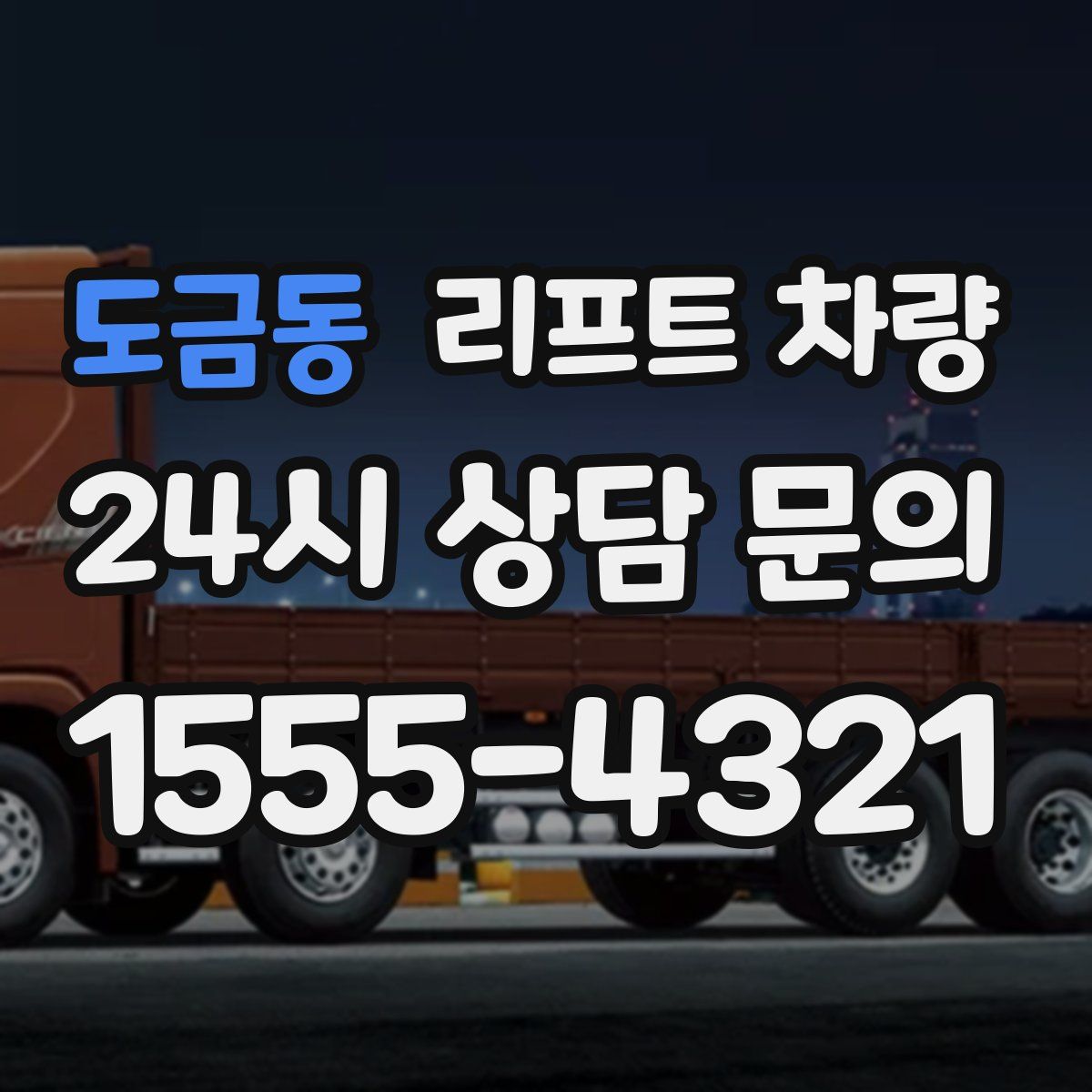 도금동 리프트 차량