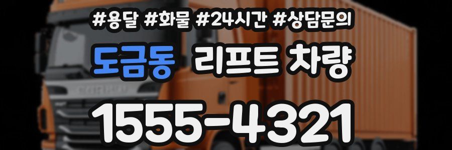 도금동 리프트 차량