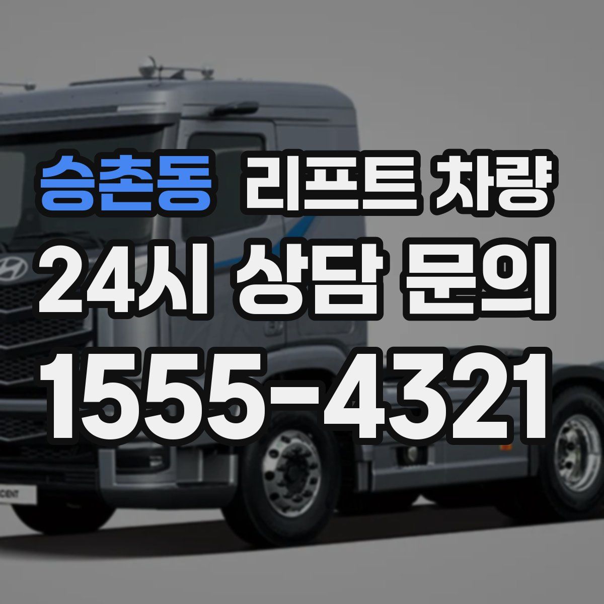 승촌동 리프트 차량