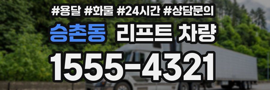 승촌동 리프트 차량