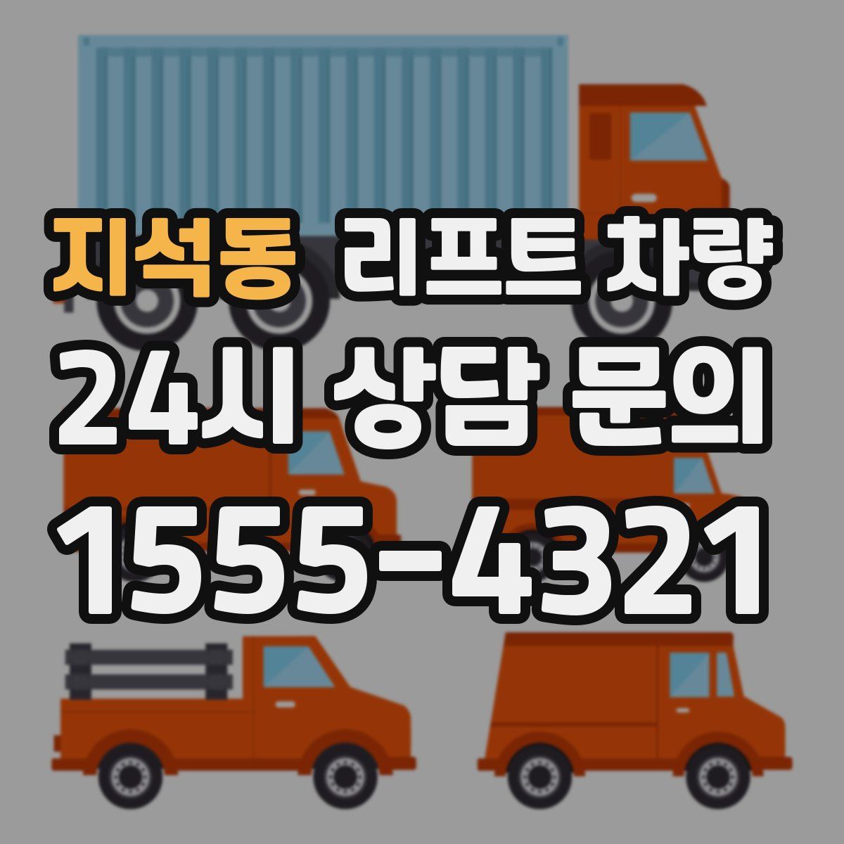 지석동 리프트 차량