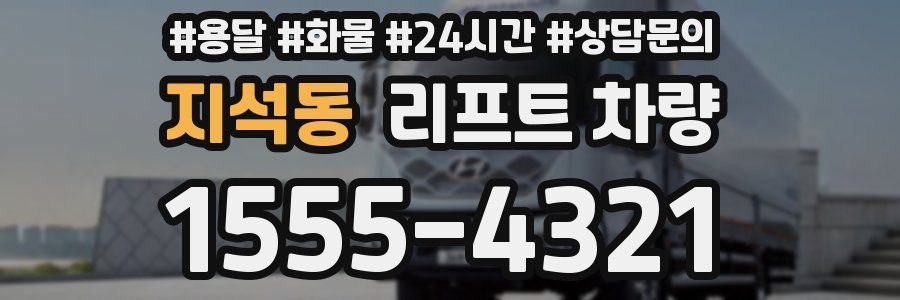 지석동 리프트 차량