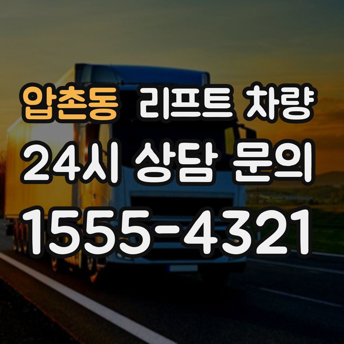 압촌동 리프트 차량