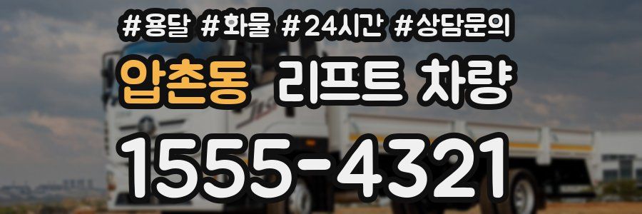 압촌동 리프트 차량