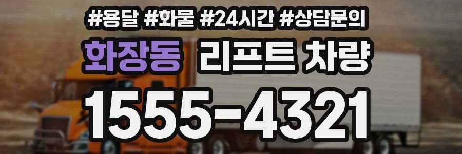 화장동 리프트 차량