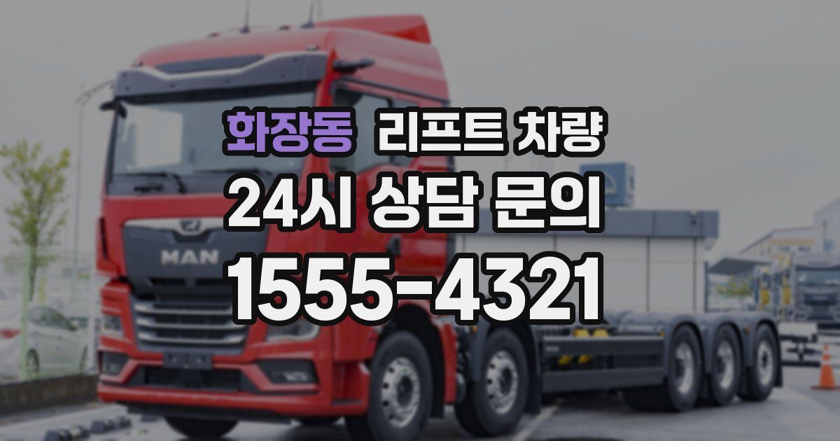 화장동 리프트 차량