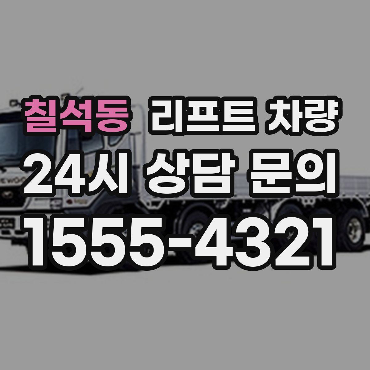 칠석동 리프트 차량