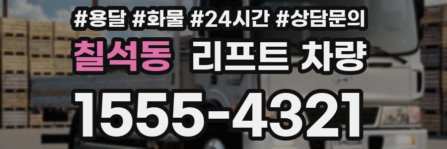 칠석동 리프트 차량