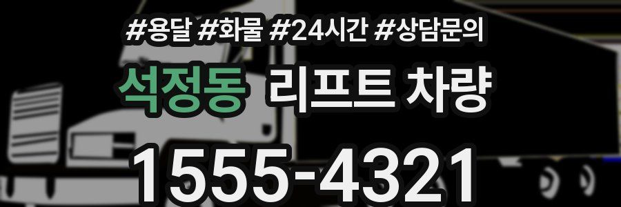 석정동 리프트 차량