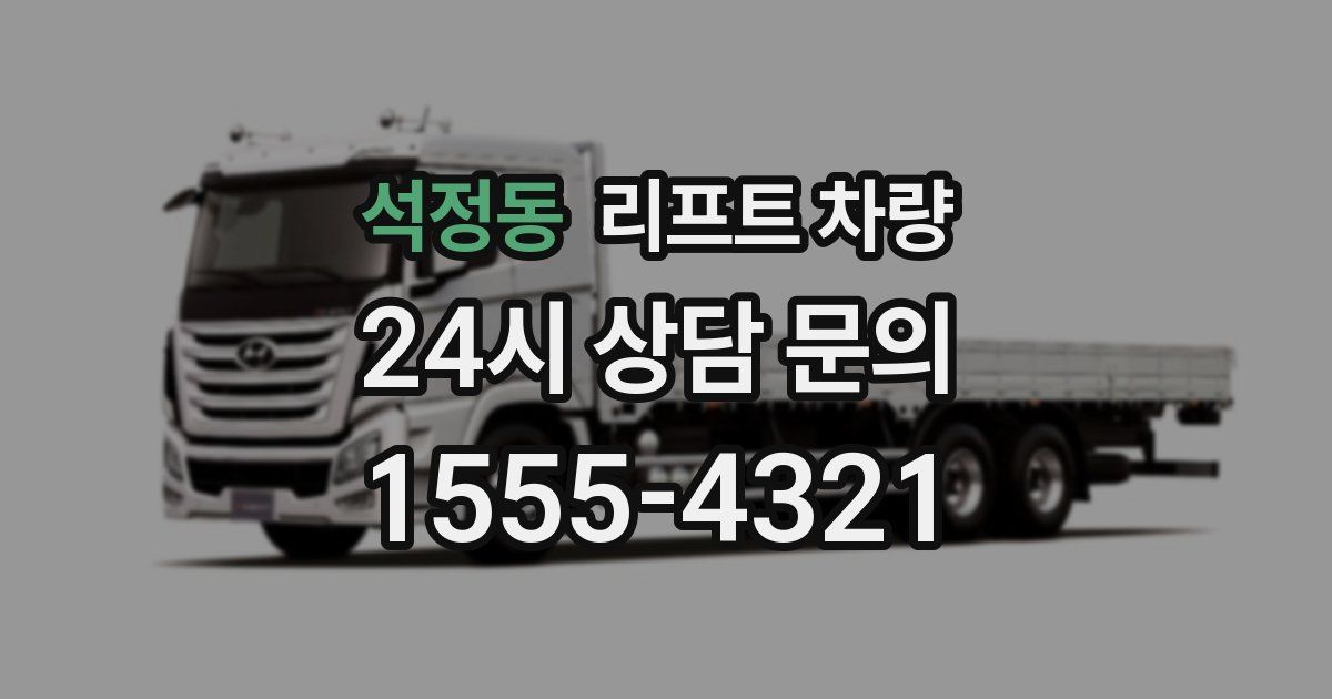 석정동 리프트 차량