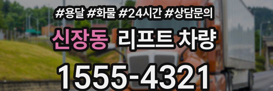 신장동 리프트 차량