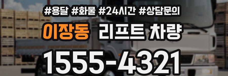 이장동 리프트 차량