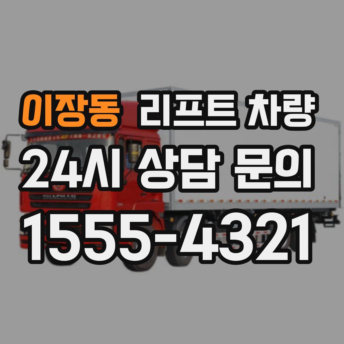 이장동 리프트 차량
