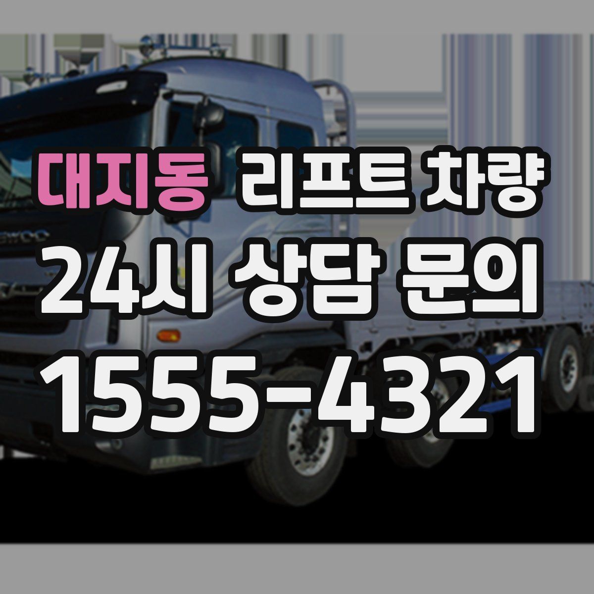 대지동 리프트 차량