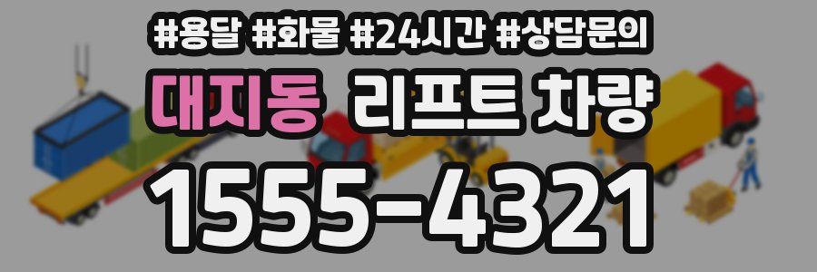 대지동 리프트 차량