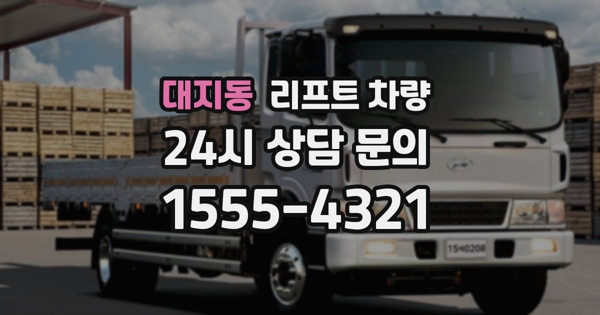 대지동 리프트 차량