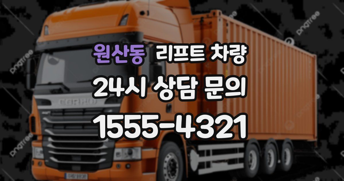 원산동 리프트 차량