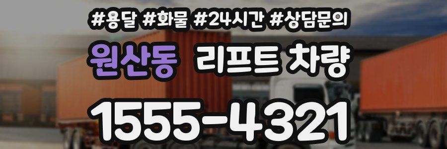 원산동 리프트 차량