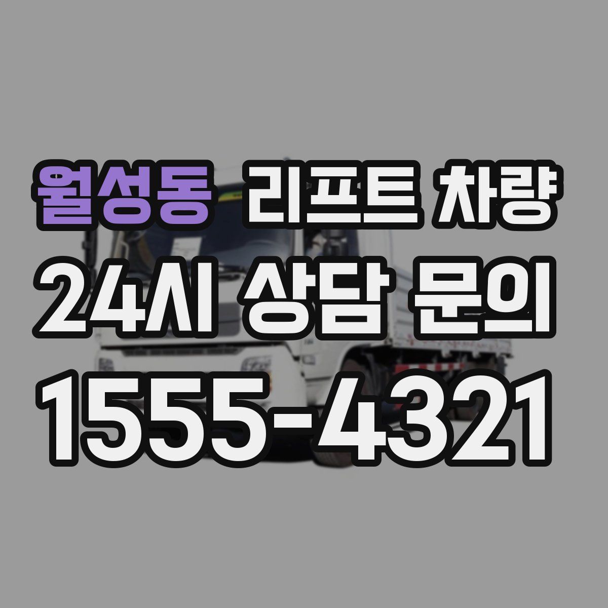 월성동 리프트 차량