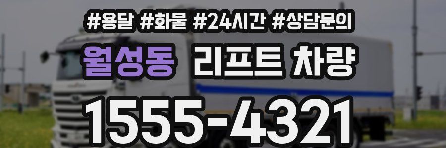 월성동 리프트 차량