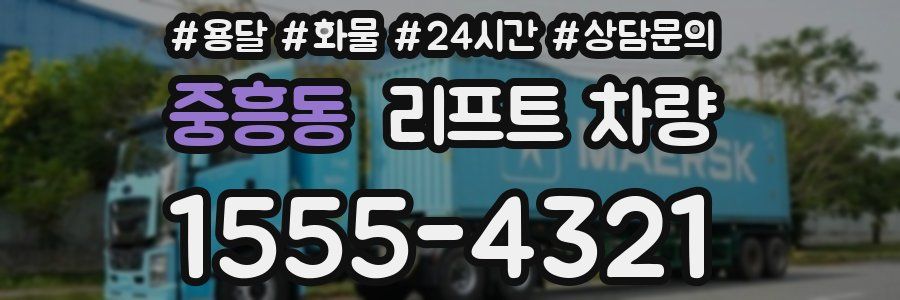 중흥동 리프트 차량
