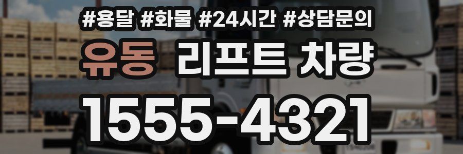 유동 리프트 차량