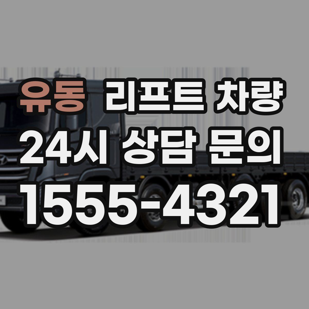 유동 리프트 차량