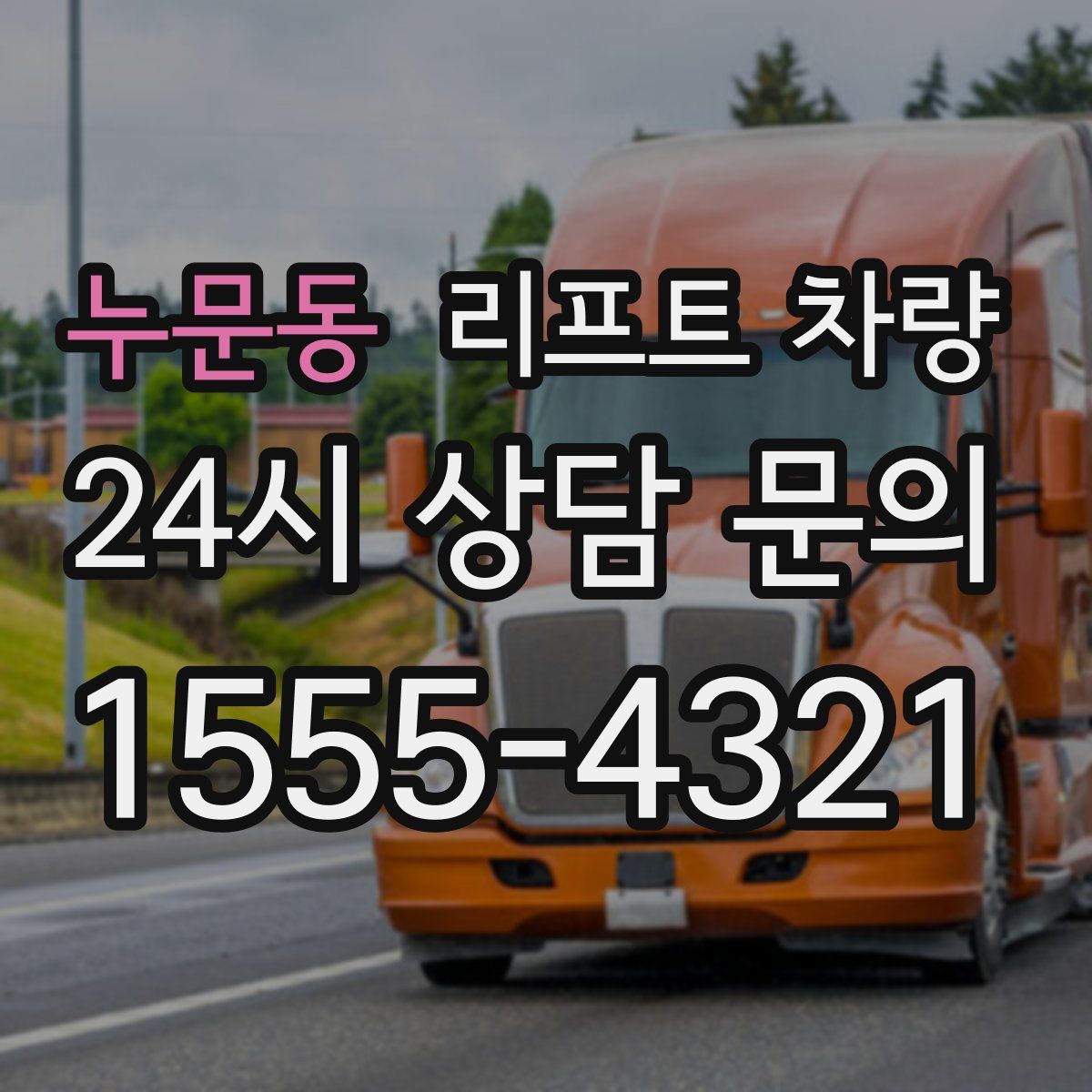 누문동 리프트 차량