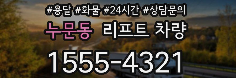 누문동 리프트 차량