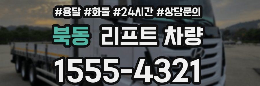 북동 리프트 차량