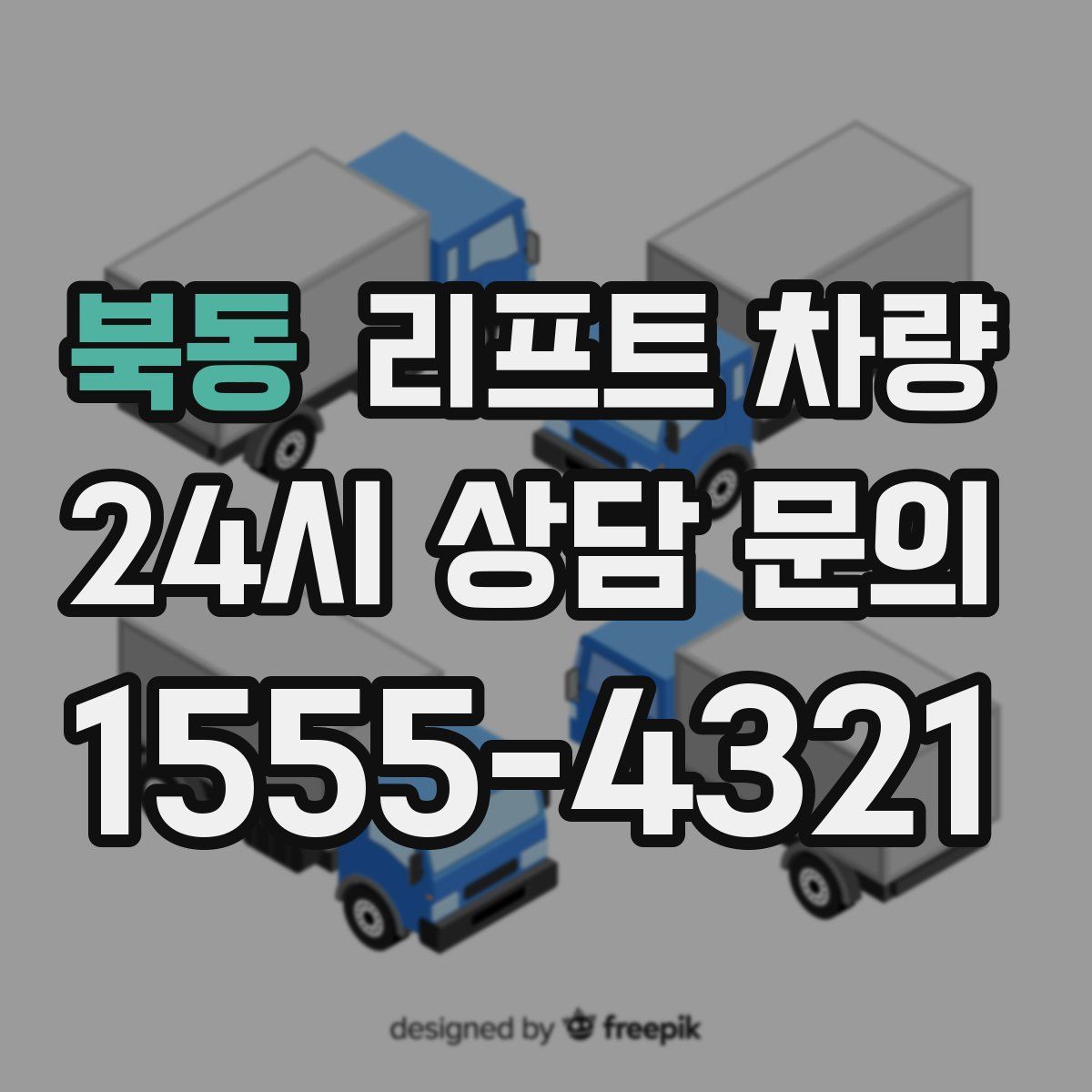 북동 리프트 차량