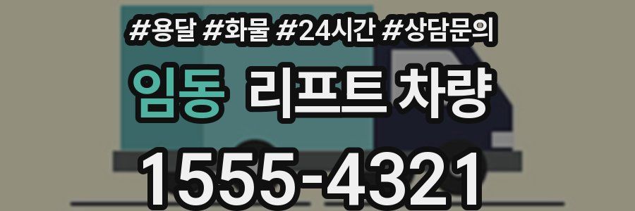 임동 리프트 차량