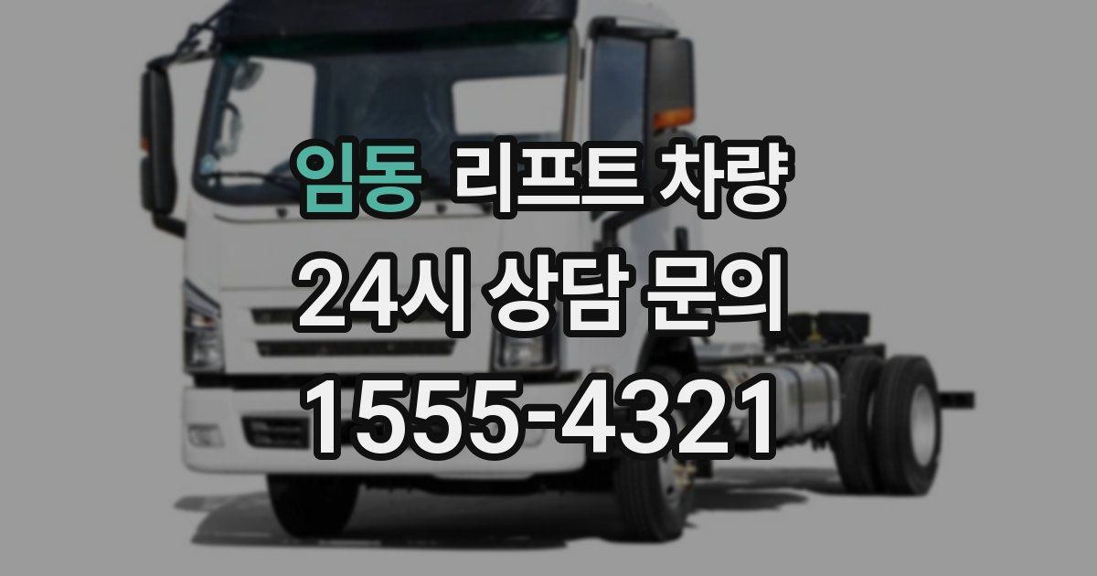임동 리프트 차량