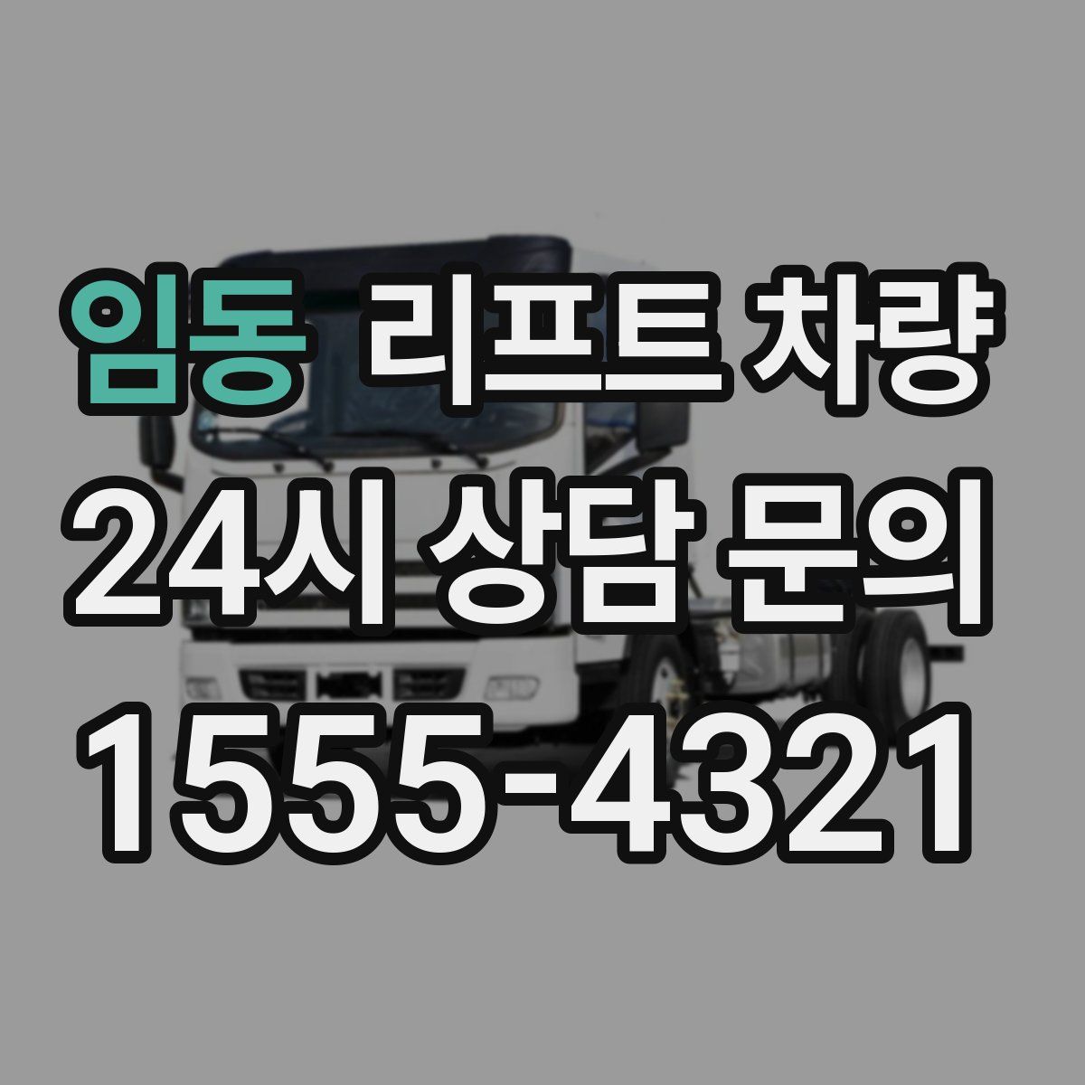 임동 리프트 차량