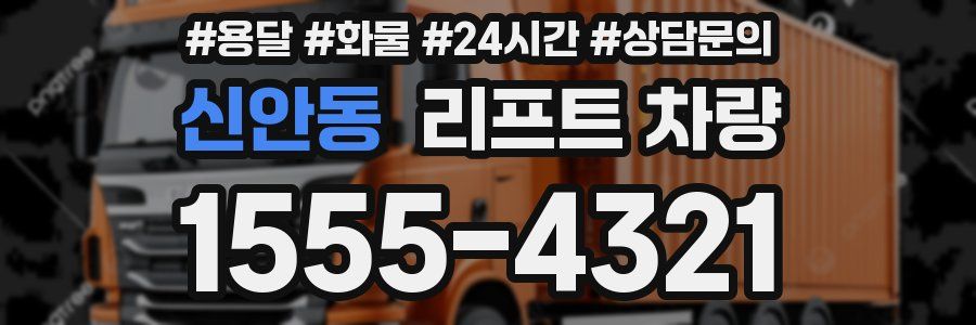 신안동 리프트 차량