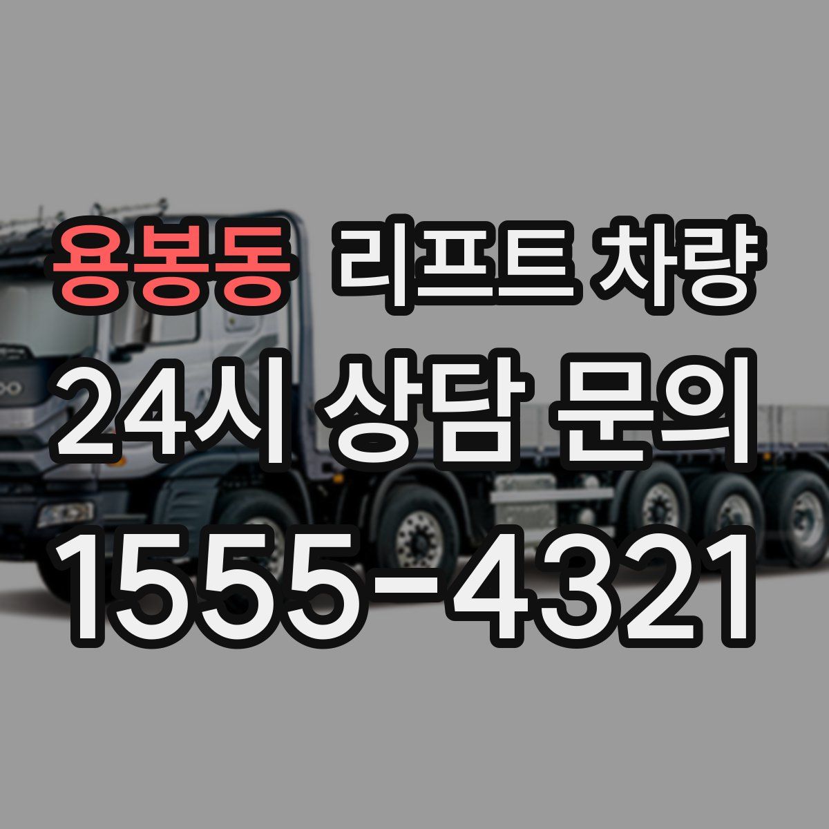 용봉동 리프트 차량