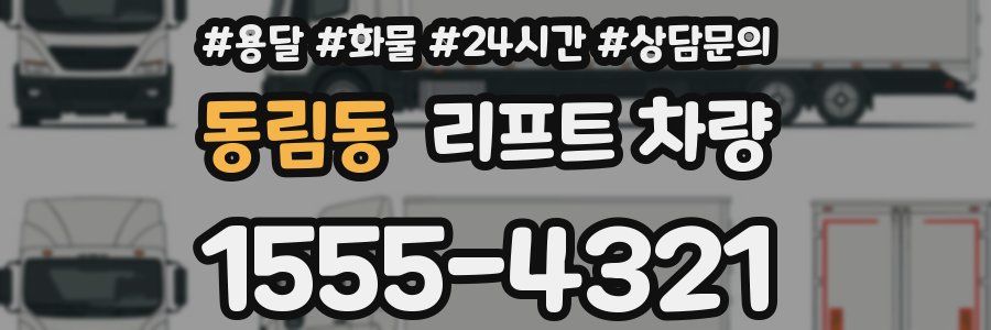 동림동 리프트 차량